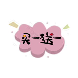 买一送一 赠品  大促  活动  