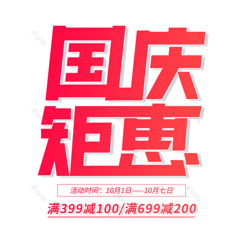 艺术字图片,文案元素,促销PNG,红色免抠素材