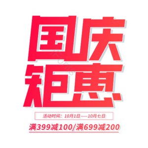 红色 大气 电商 国庆钜惠 促销 文案 艺术字