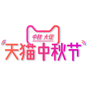 小清新 天猫中秋节 卡通 红色渐变 艺术字 炫彩
