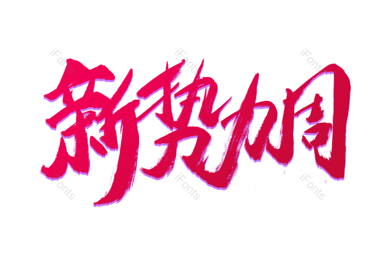 艺术字图片,抢购元素,书法字PNG,天猫免抠素材