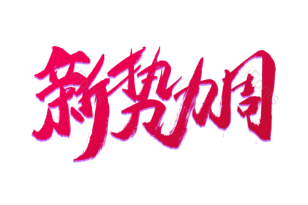 新势力周 抢购 狂欢攻略 超值大换购 畅享开学节 狂欢盛宴 购物节 电商