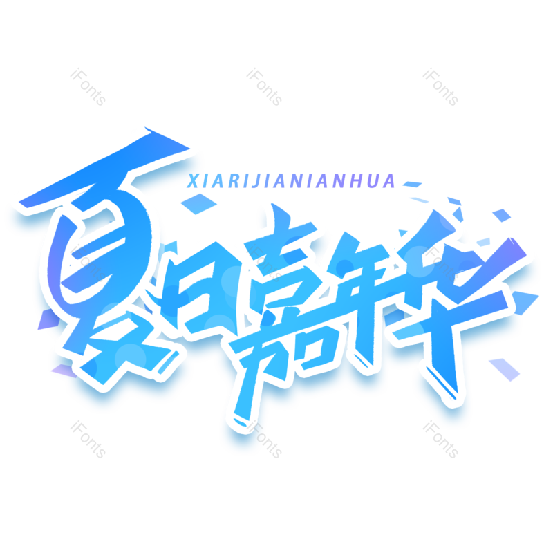 创意字体图片,元素,PNG,免抠素材