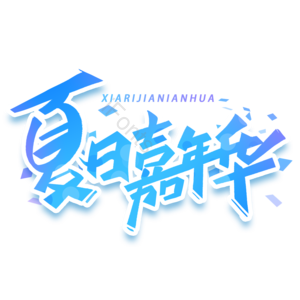 暑期大促 818活动 夏日嘉年华 暑期活动 夏日活动 创意字体 电商促销