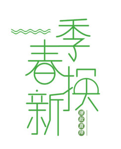 春季换新 绿色 春天 促销 艺术字体 标题 png