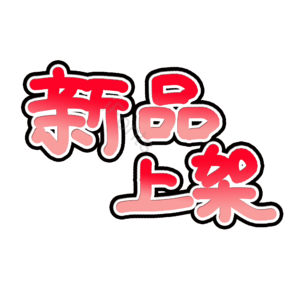 新品上架电商宣传用语 新品上架 新品上市 新品 活动 促销 优惠
