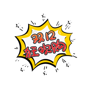 双12 购物 标签 狂欢购 通知 边框