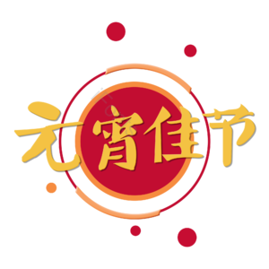 元宵佳节 创意艺术字体 元宵节元素设计 元宵节艺术字 艺术字体 元宵节电商字体
