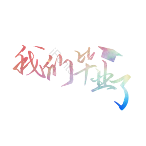 毕业季 毕业 博士帽 渐变 简约 手写 致青春 毕业季