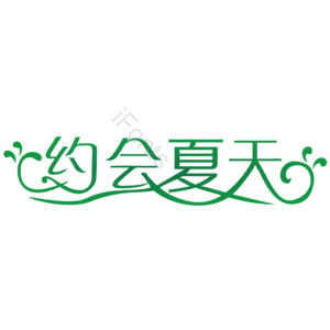 约会夏天 夏季 酷热 促销活动 约会 旅游 暑假 艺术字