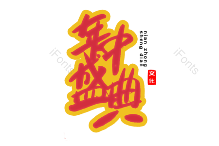 淘宝 天猫 电商 京东 购物狂欢 书法字 艺术字 毛笔字