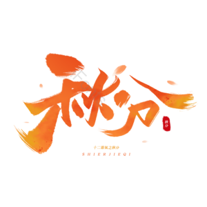 秋分 十二节气 秋天 中国风  毛笔 秋季