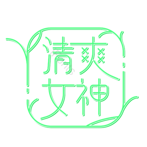 清爽女神 清爽 女装 夏装 特卖 促销 女装宣传 裙子