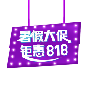 暑假大促 钜惠 818 创意字体 电商风 简约字体