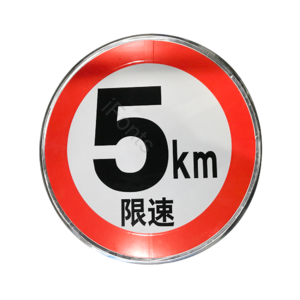 高清 道路 指示牌 限速 交通标志牌 实物图