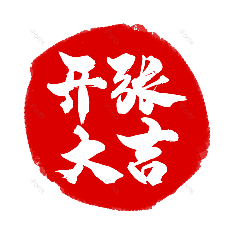艺术字图片,古典元素,开业PNG,印章免抠素材