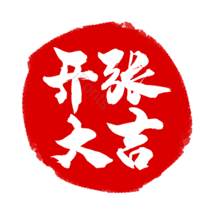 红色 印章 开张大吉 开业 古典 艺术字