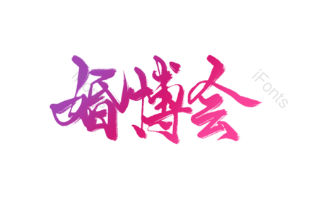 婚庆 婚庆博览会 婚纱摄影 婚礼服务 婚宴场地 婚纱礼服 结婚首饰 