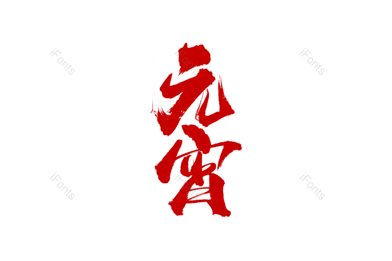 图片,元素,PNG,免抠素材