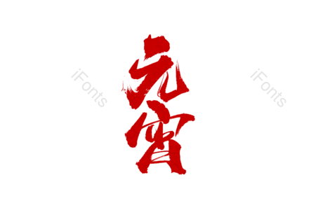 吃汤圆艺术字 吃汤圆毛笔字 元宵节艺术字 元宵节毛笔字 元宵佳节字体设计 猜灯谜毛笔字