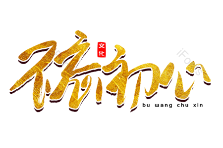 不忘初心 牢记使命 砥砺前行 建党节 建军节 书法字 艺术字 手写