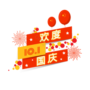 节日 国庆节 10 1 国庆节装饰 气球 庆祝国庆 中国
