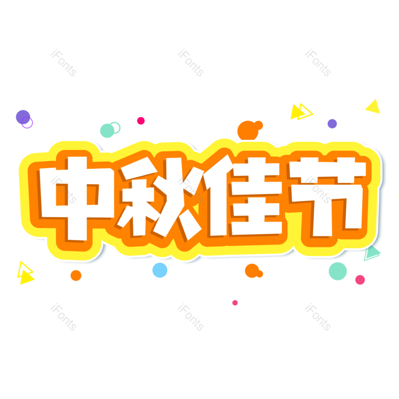 艺术字图片,中秋节元素,中秋佳节PNG,渐变免抠素材