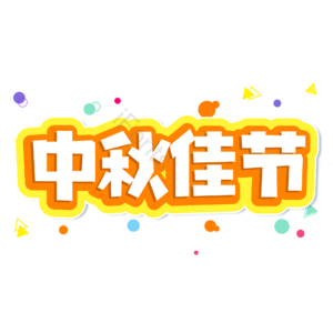 小清新 黄色 渐变 中秋节 中秋佳节 艺术字