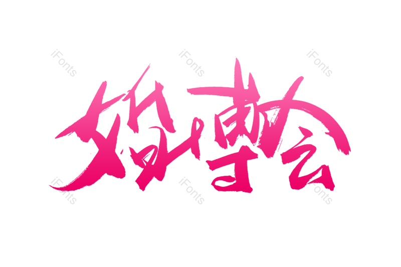 艺术字图片,书法字元素,爱情PNG,情人节免抠素材