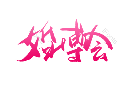 婚博会 爱恋今生 求婚大作战 婚庆 结婚啦 爱情 情人节 书法字