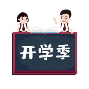 学习 上学 开学季 交学费 黑板报 边框 装饰 促销