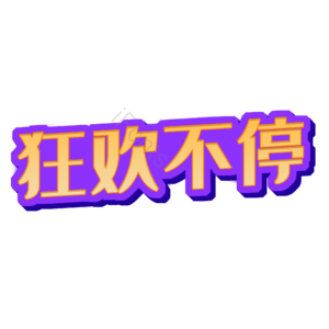 淘宝 天猫 主图 标志 标题 艺术字