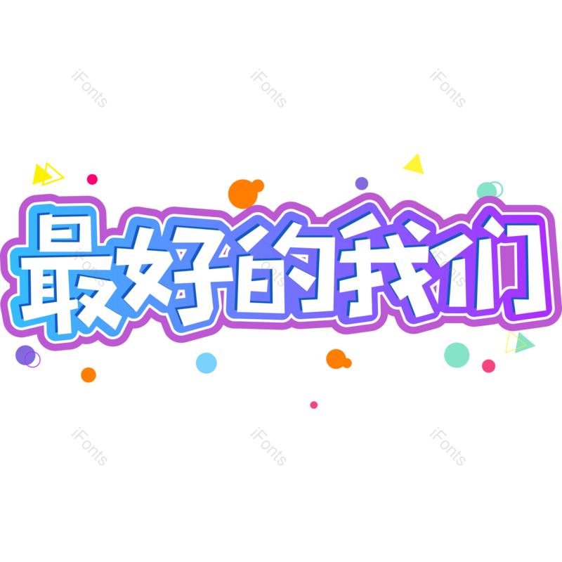 艺术字图片,卡通元素,蓝色渐变PNG,开学季免抠素材