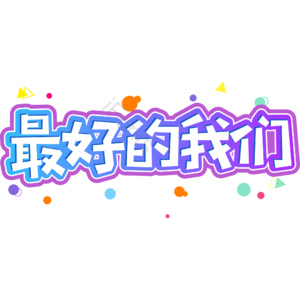 小清新 蓝色渐变 最好的我们 卡通 大气 开学季 艺术字 新学期