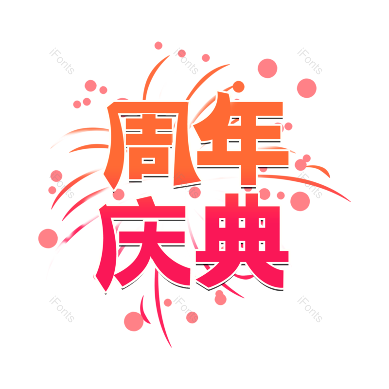 艺术字图片,国庆元素,国庆节PNG,免抠素材