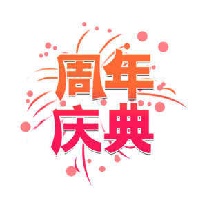 国庆节 周年庆典 创意艺术字体 艺术字元素设计 艺术字 国庆