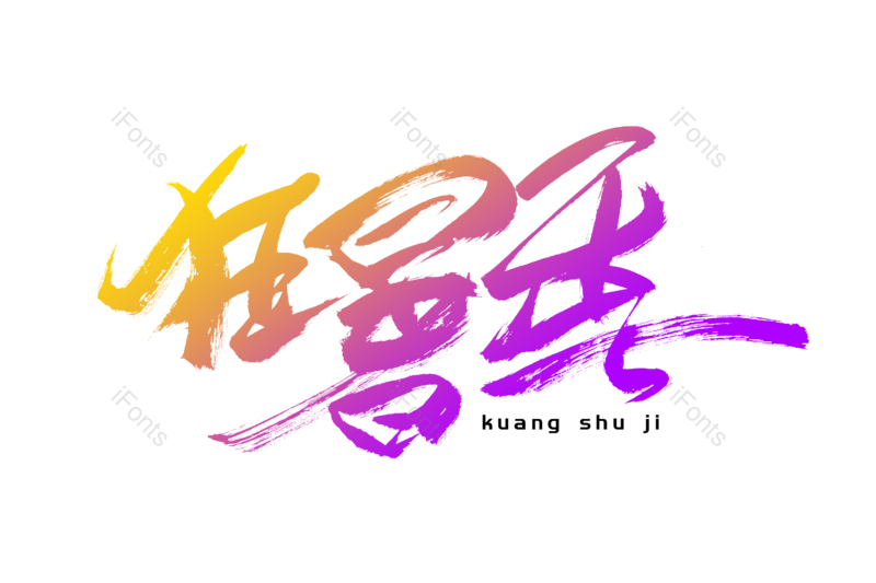艺术字图片,创意字元素,书法字PNG,电商免抠素材