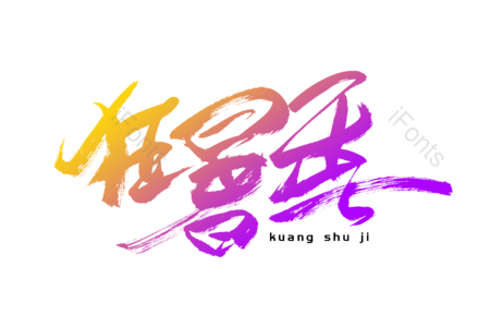 狂暑季 超级狂欢 狂暑季 吃货盛典 淘宝造物节 书法字 艺术字 毛笔字
