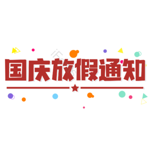 红色 大气 国庆节 放假通知 艺术字  10月1日