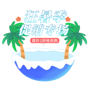 淘宝 狂暑 夏季 特惠 活动 抽奖