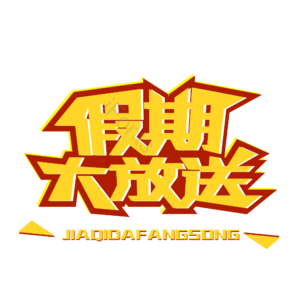 假期 暑假 寒假 优惠 特惠 大放送 打折 促销