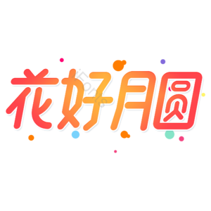 中秋节 花好月圆 卡通 橙色 渐变 艺术字 