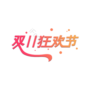 双十 一  狂欢节 艺术字体元素设计 艺术字体 创意艺术字 艺术字设计