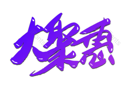 大聚惠 优惠劵 购物 聚划算 书法字 艺术字 毛笔字 手写字
