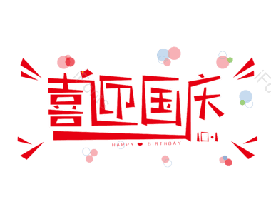 国庆 艺术 字体 创意 元素 红色 生日