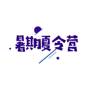 暑期夏令营   不规则  字体设计  