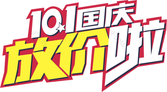 十一 国庆节 放假 黄色 白色 字体 元素