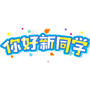 小清新 蓝色 卡通 校园 你好新同学 艺术字