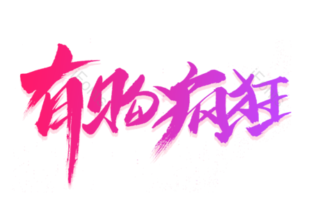 有够狂欢电商书法艺术字 品牌盛典书法字 电商书法字 双十一艺术字 淘宝字体设计 促手可得毛笔字 天降好礼字体设计