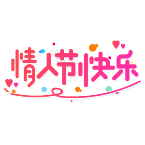 小清新 红色 渐变 情人节快乐 七夕节 艺术字